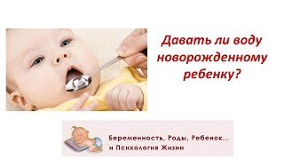 Давать ли воду новорожденному ребенку?