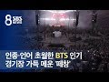 인종·언어 초월한 BTS 인기…경기장 가득 메운 '떼창' / SBS