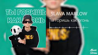 SLAVA MARLOW - Ты горишь как огонь