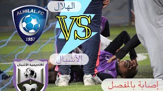 اصابة بالمفصل مباراة اكاديمية الهلال واكاديمية الاشبال