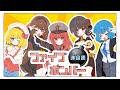 ファイブ連合国ボンバー - 重音テト・音街ウナ・宮舞モカ