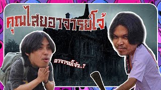 คุณไสยอาจารย์โจ้ // SBT Story (ห้ามลอกเลียนแบบ!!!)