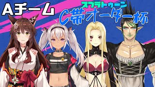 【#c帯オーダースプラ杯/スプラトゥーン2】ただいまｯ！勝つぞｯ！【ルイス・キャミー/にじさんじ】