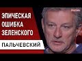 Пальчевский: опасное откровение Зеленского