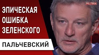 Пальчевский: опасное откровение Зеленского