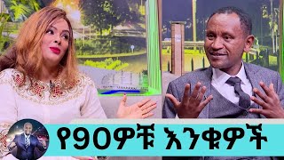 ድንገት ተገናኙ!!!! የጠፉት በጎች የመሰባሰቢያ አመት ልጆቼን እንደ እናት እንደ አባትም የማሳድገው እኔ ነኝ...የ90ዎቹ እንቁዎች ጌቱና ሀይማኖት