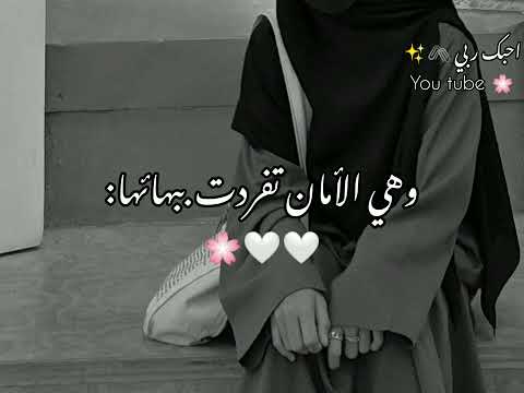 العمر في بسماتها انشوده حالات واتس اب دينيه اناشيد اسلاميه حالات واتساب منقبات