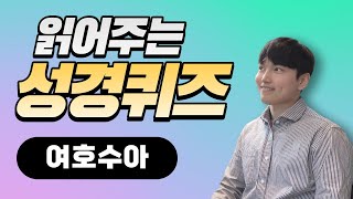 성경퀴즈(구약)｜ep6. 여호수아｜읽어주는 성경퀴즈｜정통교단 출처 screenshot 2