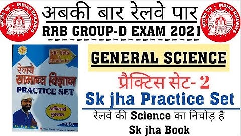 SK JHA SCIENCE BOOK|Practice Set:-2|रेलवे सामान्य विज्ञान ग्रुप D के लिए रामबाण किताब|#rrb GroupD