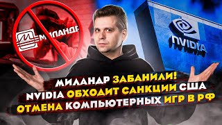 Российские контроллеры Миландр забанили! | Nvidia обходит санкции США I Отмена компьютерных игр в РФ