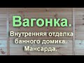 Баня. Отделка мансарды вагонкой &quot;под брус&quot; .