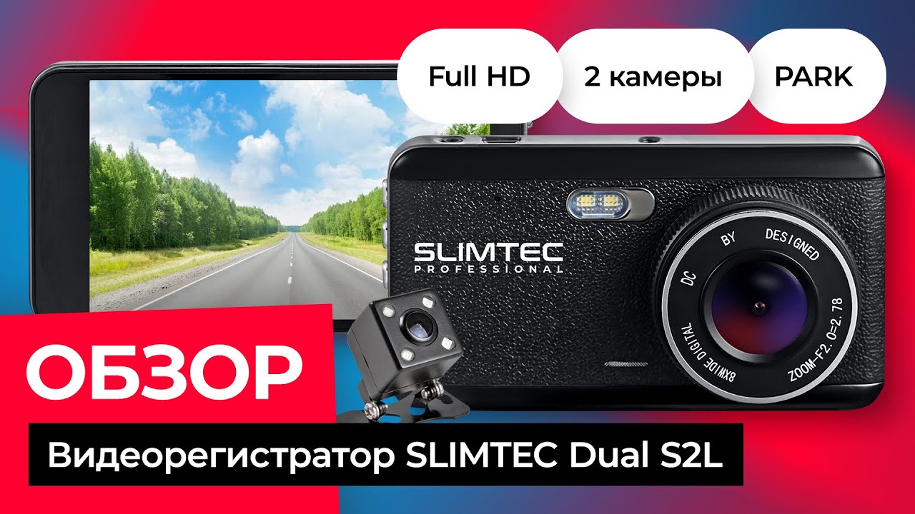 Видеорегистратор slimtec dual s2l инструкция