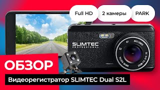 SLIMTEC Dual S2L авто видеорегистратор обзор / ТОП видеорегистраторы 2022 | Лучшие регистраторы 2022