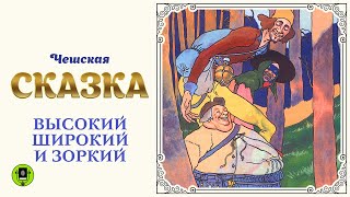 ЧЕШСКАЯ СКАЗКА «ВЫСОКИЙ ШИРОКИЙ ЗОРКИЙ». Аудиокнига для детей