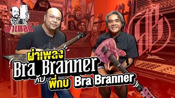 ผ่าเพลง EP45 : Bra Branner ... กับ กบ Bra Branner