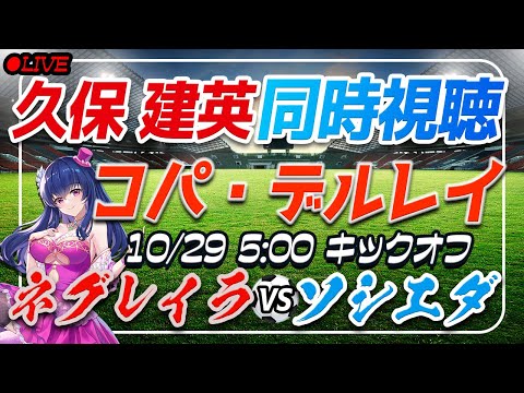 【サッカー/久保建英】同時視聴「ネグレイラ VS ソシエダ」 【コパデルレイ1回戦 /Vtuber/ラリーガ】