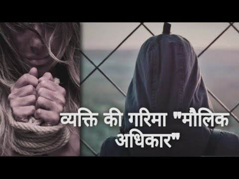 वीडियो: किसी व्यक्ति में सबसे महत्वपूर्ण गरिमा क्या है