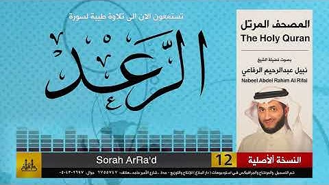 13 | سورة الرعد | المصحف الكامل | نبيل الرفاعي | Nabil Al-Rifai