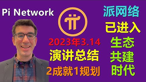 Pi Network在2023年3月14日说了什么？总结2点1规划，两件已经做了的事情KYC解决方案和黑客松360家最终提交，1规划是标志派网络已经进入第二阶段：生态共建时代！