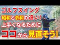 【現代のゴルフスイング！】アドレスでここを見落としていませんか…？？現代のクラブの特性に合わせて『令和』のスイングへ変化させよう！！