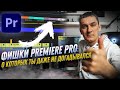 ФИШКИ PREMIERE PRO О КОТОРЫХ МАЛО КТО ЗНАЕТ. УРОКИ ПО PREMIERE PRO