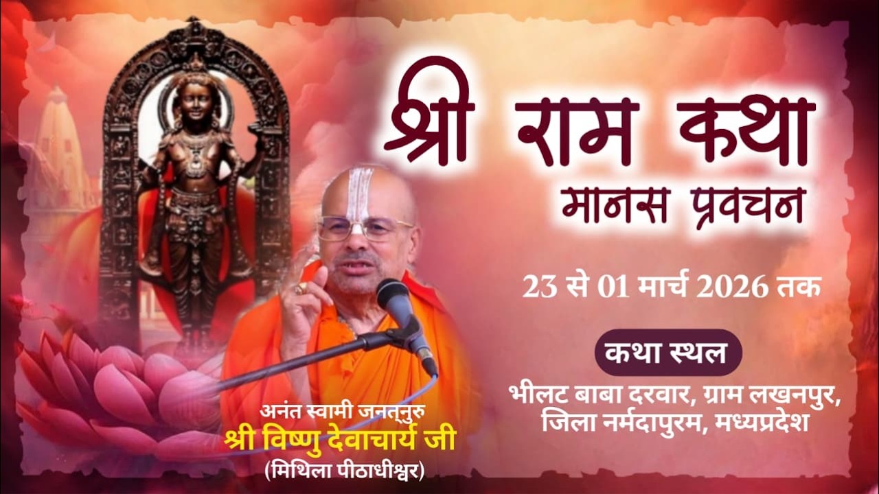 LIVE | श्री राम कथा मानस प्रवचन | श्री विष्णु देवाचार्य जी | भीलट बाबा दरबार, लखनपुर, सोहागपुर
