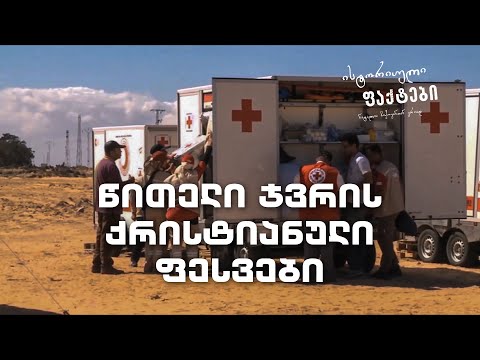 წითელი ჯვრის ქრისტიანული ფესვები - ისტორიული ფაქტები | გადაცემა N3