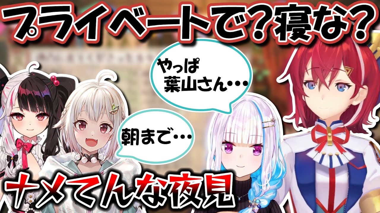 配信外で遊ぶ葉山と夜見に逆凸してしまうアンジュ【にじさんじ/切り抜き/アンジュ・カトリーナ/葉山舞鈴/夜見れな/リゼ・ヘルエスタ/#アンジュ爆誕】