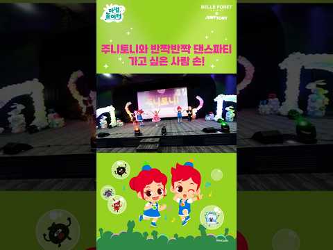 주니토니와 ✨반짝반짝 댄스파티 가고 싶은 사람 손! 👋 | #Shorts #junytony #주니토니 #댄스파티