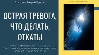 Трансформация настроения. Как избавиться от острой тревоги. Откаты при тревожном расстройстве.