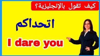 تعلم اللغة الانجليزية ☑️☑️ جمل وعبارات انجليزية قصيرة سهلة الحفظ