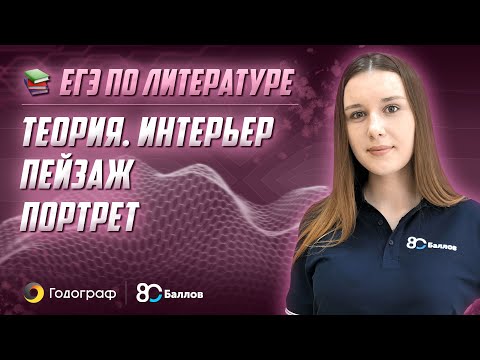 ЕГЭ по Литературе 2022. Теория - Интерьер, пейзаж, портрет
