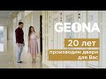 Geona Doors - 20 лет на рынке дверей