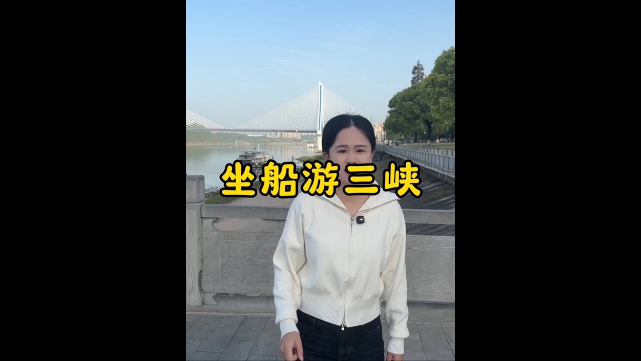 坐游船過大壩，一條視頻帶你們體驗現實版的水漲船高 #宜昌 #三峽大壩 #為中國小城上分