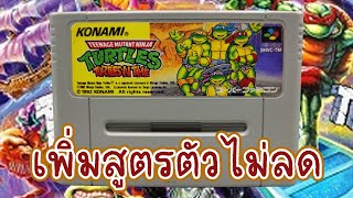 NINJA TURTLES นินจาเต่า ภาค 4 REPRO SFC ตลับเพิ่มสูตรตัวไม่ลด