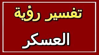 تفسير  رؤية العسكر في المنام | ALTAOUIL - التأويل | تفسير الأحلام -- الكتاب الثاني