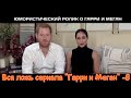 Вся ложь сериала &quot;Гарри и Меган&quot;. Порция 8