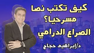 الصراع الدرامي. - كيف تكتب نصا مسرحيا(7)- د/ إبراهيم حجاج.
