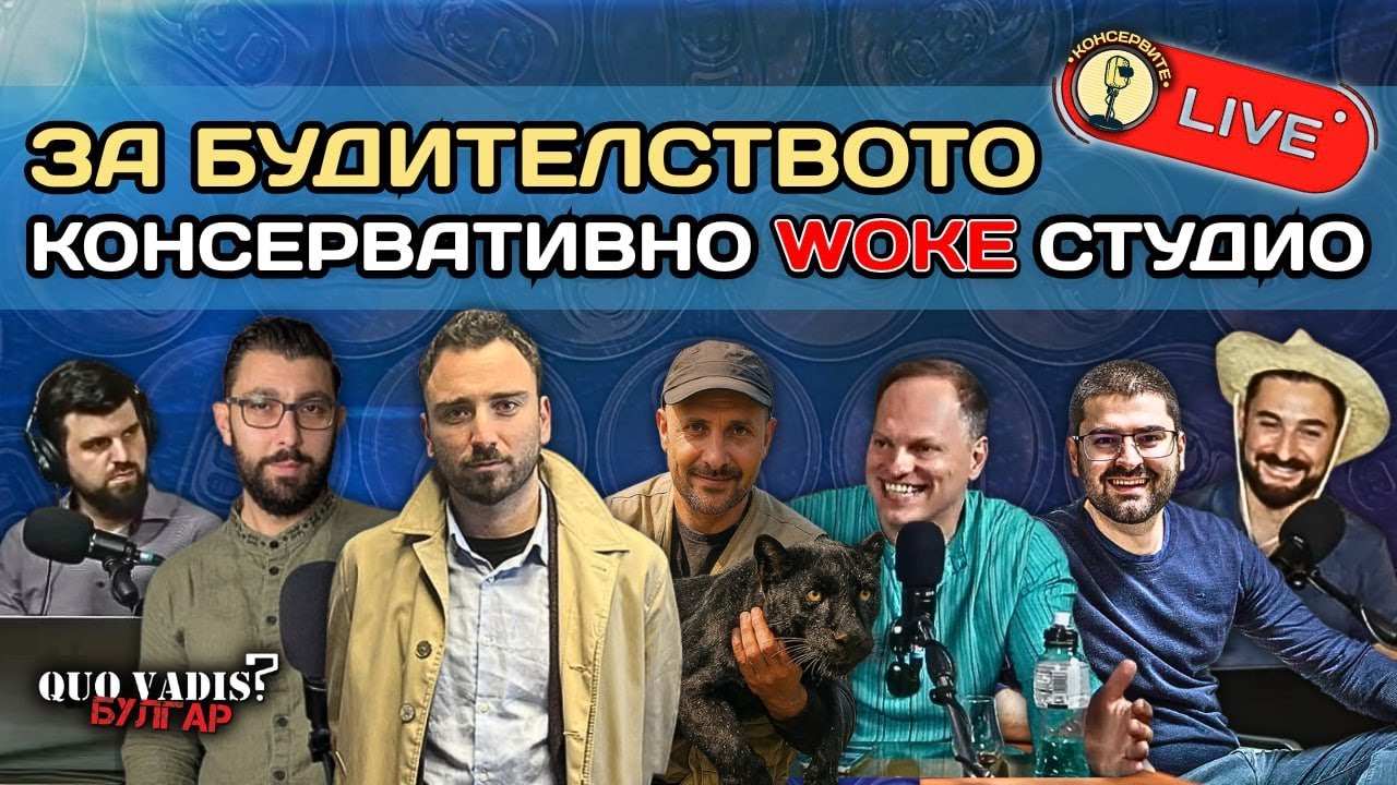ДИСЕКЦИЯ НА ДНЕШНИТЕ (НЕ САМО) БЪЛГАРСКИ БУДИТЕЛИ!