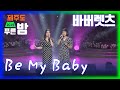 2019 제주도 푸른밤 바버렛츠 Be My Baby KBS 제주