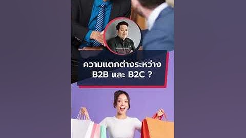 E-comerce แบบ b2c c2c b2b ม ความแตกต าง