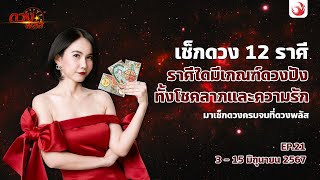 เช็กดวงรายปักษ์ 12 ราศี ประจำวันที่ 3 - 15 มิถุนายน 2567