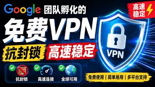Google团队孵化的免费VPN Outline!抗封锁、高速稳定,永久免费使用!实现科学上网