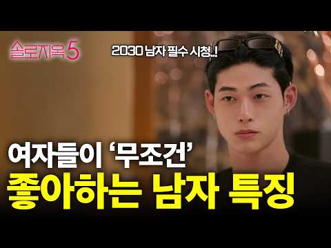여자들이 좋아할 수 밖에 없는 '매력있는 남자'되는 법 | 솔로지옥5 남자 분석