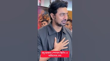 #raghudakat chobir special screening e avineta #dev . #devadhikari #shorts #shortsvideo