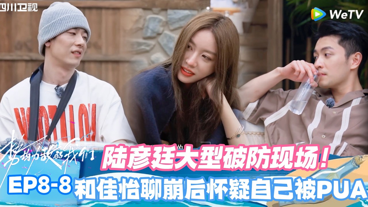【SUB】势均力敌的我们S2 EP8-8：陆彦廷大型破防现场！和佳怡聊崩后怀疑自己被 PUA！#势均力敌的我们S2