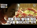 [인간극장 레전드 #169-1] 맛을 찾아, 음식을 찾아! 전국 방방곡곡을 다니는 맛객 용철 씨🍽 | 맛객 길을 떠나다 (1/2) [KBS 20110404-8 방송]