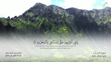 51 سورة الذاريات  - القارئ : أحمد ديبان