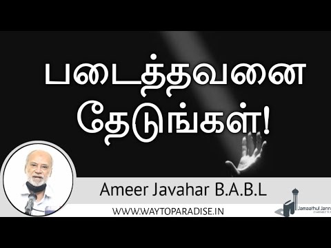 படைத்தவனை தேடுங்கள்! ᴴᴰ┇Ameer Javahar┇Way To Paradise Class