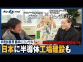 日本に半導体工場建設も【半導体業界 勝手にコンサル 「混迷極まる韓国と半導体＃５」】